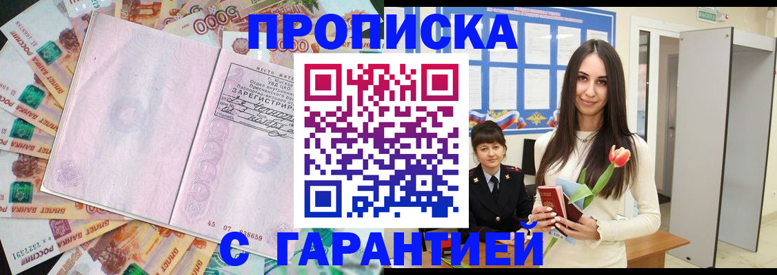 временная прописка в Ангарске